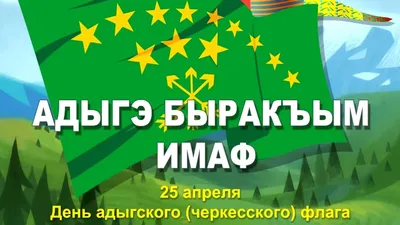 В Кабардино-Балкарии впервые праздновали День адыгов (черкесов)