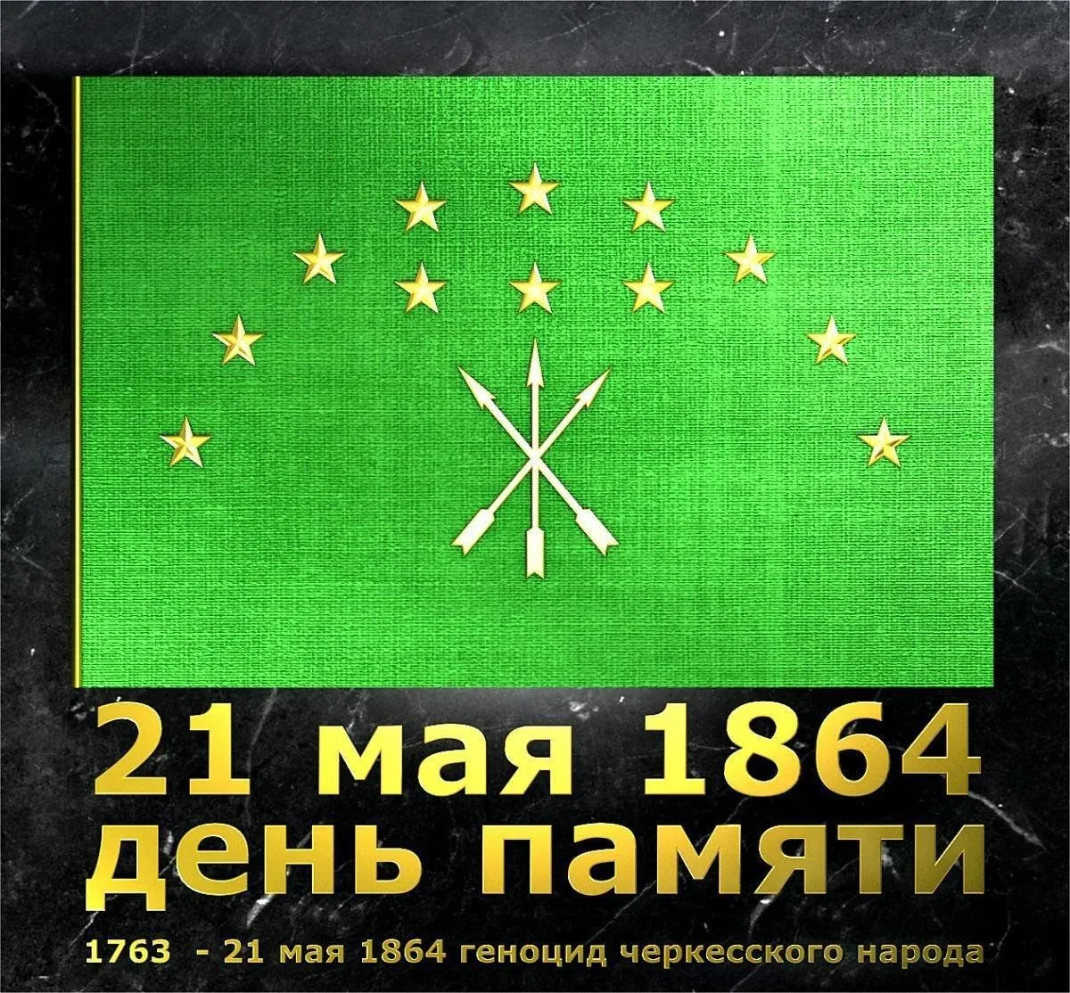 1763 1864. Геноцид Черкесов 1864 21 мая. 21 Мая день памяти жертв русско кавказской войны. Черкесы 1763-1864 русско-Кавказская. 21 Мая Адыги 1763 1864.