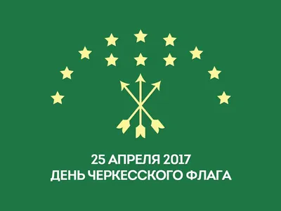 День адыгов» 2021, Урванский район — дата и место проведения, программа  мероприятия.