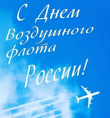 Поздравление главы администрации Симферопольского района Сергея Донца с Днём  воздушного флота России! - Лента новостей Крыма