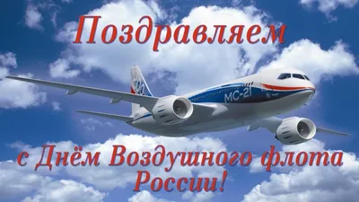 Поздравление с Днём Воздушного флота России! - АО «Аэропорт Архангельск»