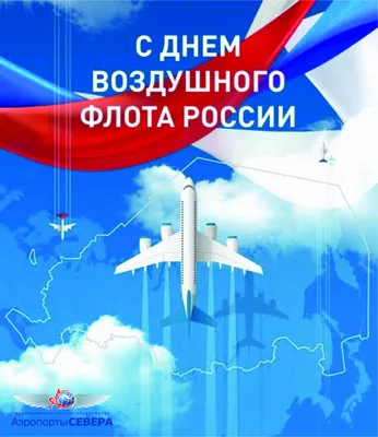 Открытки с днем гражданской авиации с днем гражданской авиации росс...