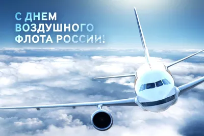 С днем воздушного флота России » Авиакомпания "Поляр-Авиа" (Avia company  Polar-Avia)