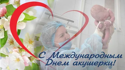 Поздравление с днем акушерки! - ООО “КОСТРОМСКАЯ АССОЦИАЦИЯ МЕДИЦИНСКИХ  СЕСТЕР”