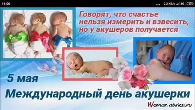 Красивые картинки международный день акушерки 5 Мая 2022 (30 фото) скачать  бесплатно