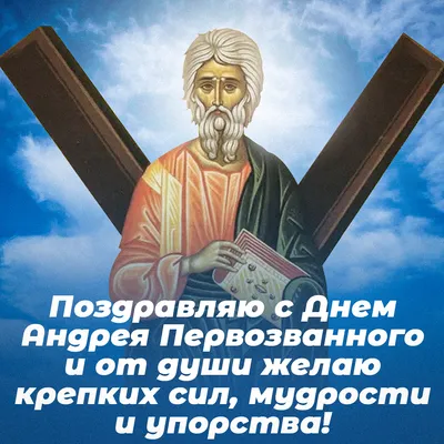 С Днем Андрея Первозванного 2021: лучшие открытки, поздравления и пожелания