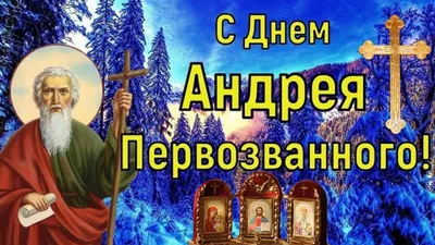 Красивое поздравление с Днем Святого апостола Андрея.13 декабря - День Андрея  Первозванного - YouTube