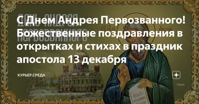 С Днем Андрея Первозванного! Божественные поздравления в открытках и стихах  в праздник апостола 13 декабря | Курьер.Среда | Дзен