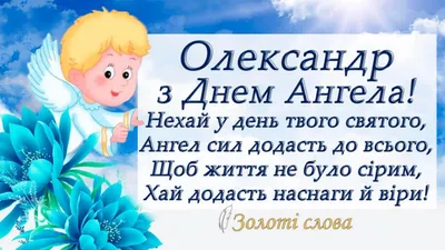 Александров день 12 сентября — поздравления, открытки и картинки с Днем  ангела Александра/Саши на вайбер — Телеграф - Телеграф