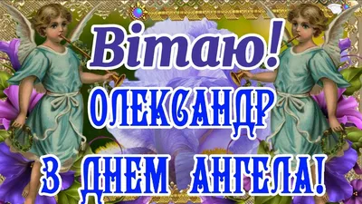 День ангела Александра 2020: поздравления в стихах и прозе, смс, открытки,  видео