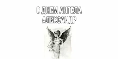 Именины у Александра 12 сентября: душевные открытки с Днём ангела Сашам -  