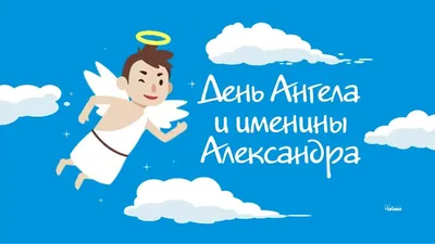 С Днем Ангела всех носителей имени Александр! Дивные открытки и теплые  слова в именины 6 декабря | Курьер.Среда | Дзен