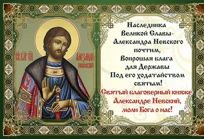 В день празднования памяти благоверного князя Александра Невского. Слово  батюшки | Святая помощь. | Дзен