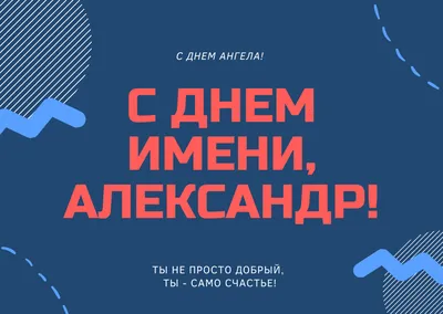 День ангела Александра 6 декабря - поздравления, картинки, открытки -  Телеграф