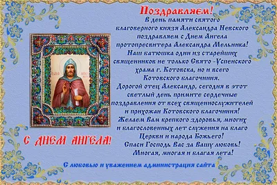 Поздравляем с Днём Ангела, в день памяти святого Александра Невского! 2015г.