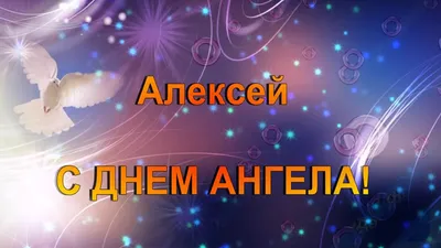 С днем Ангела и именинами Алексея, Лешу, Алешу: замечательные открытки и  поздравления 25 февраля