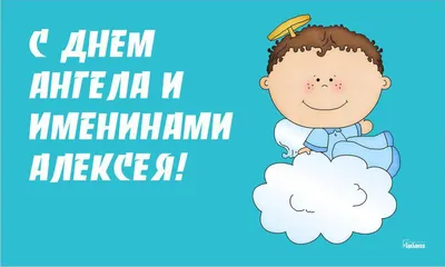 С Днем ангела Алексей - Поздравления, картинки и открытки на именины Алексея  - Телеграф