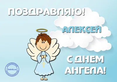 День Ангела по именам: Алексей и Афанасий! | Ангел, Открытки, Творческий