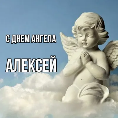 Поздравления с День ангела Алексея 2023 - картинки и открытки - Lifestyle 24