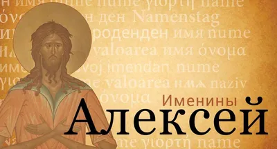 С днем ангела АЛЕКСЕЙ, Леша, Леха! Самое Красивое поздравление для Алексея!  Музыкальная открытка. - YouTube