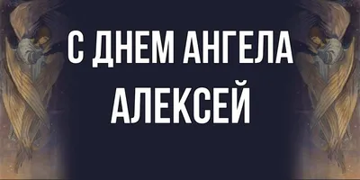 Открытки с днём ангела алексей открытка с днём ангела алексейпоздравления с  именинами алексей