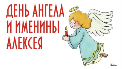 Открытки с Днем Ангела | именинами Алексей