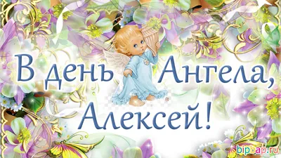 С днем ангела Алексей - YouTube