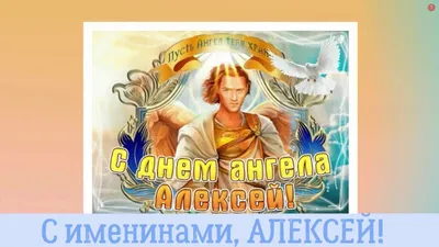 Картинки Именины Алексея (22 Фото) 🔥 Прикольные картинки и юмор