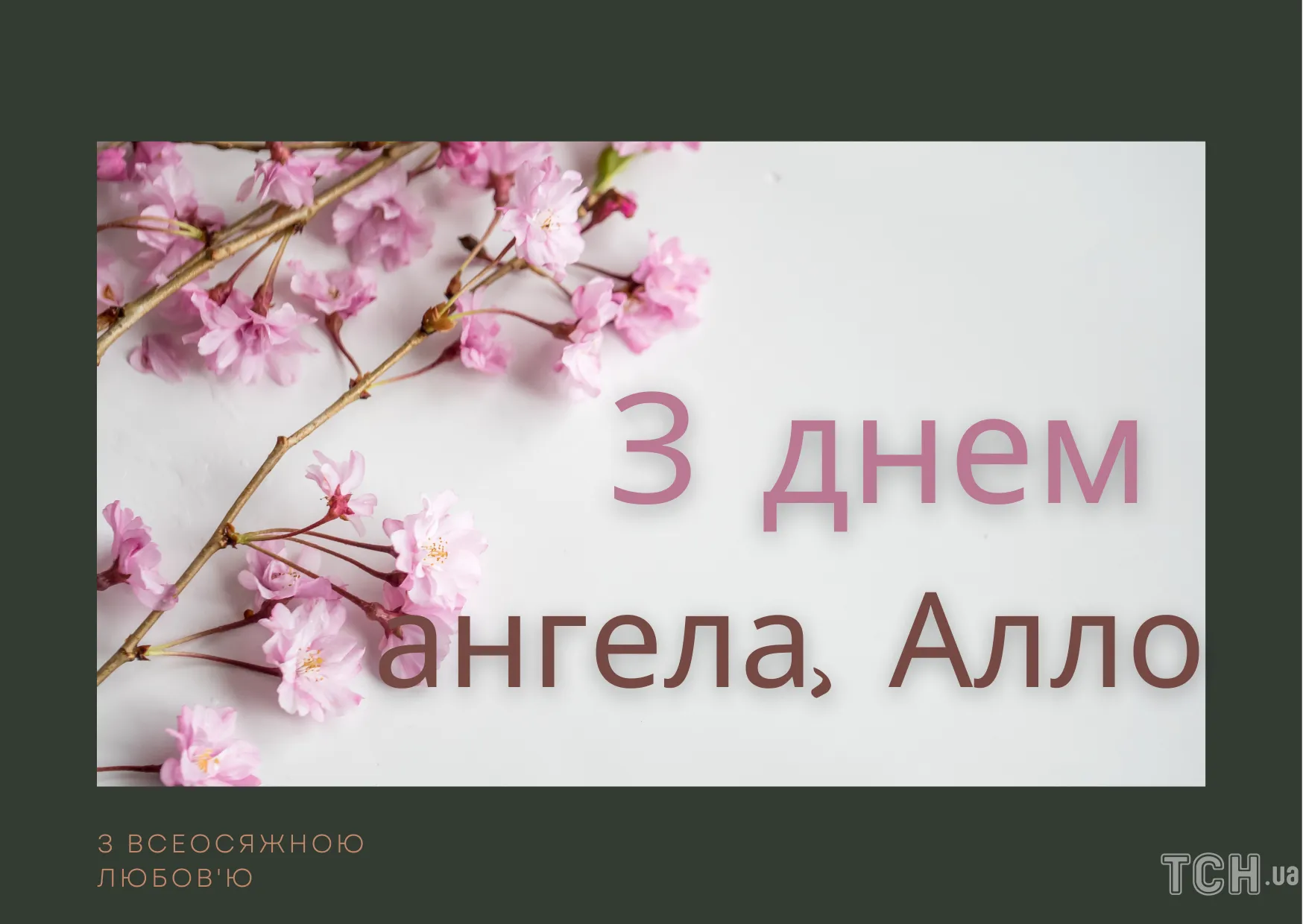 Когда день ангела у аллы