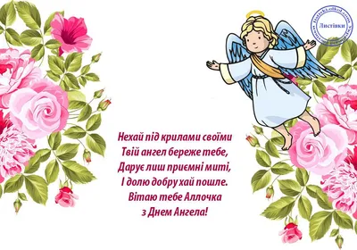 Іменини Алли: вірші, смс і картинки для привітання з Днем ангела 2020 -  Радіо Незламних