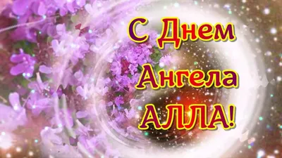 С Днем ангела Аллы: оригинальные поздравления в стихах, открытках и  картинках — Украина