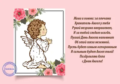 С Днем ангела Аллы: оригинальные поздравления в стихах, открытках и  картинках — Украина