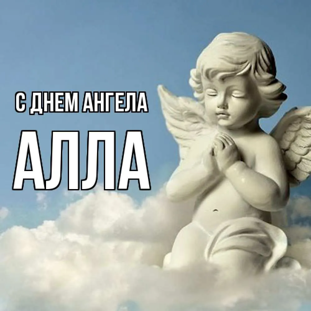 Когда день ангела у аллы