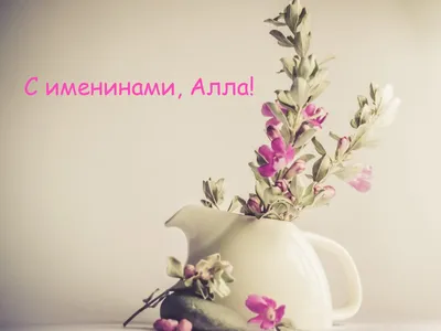 С днём Ангела, Алла! - Gif Открытки в подарок