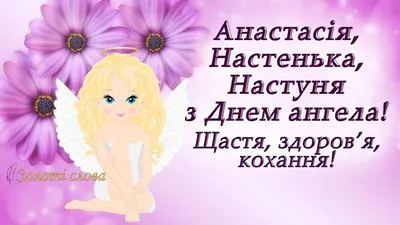 Именины Анастасии - поздравления с Днем ангела Анастасии 11 ноября