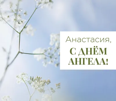 С Днем Ангела, Анастасия! ОЧЕНЬ КРАСИВОЕ ПОЗДРАВЛЕНИЕ ДЛЯ АНАСТАСИИ! День Ангела  Анастасии! - YouTube