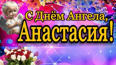 С Днем Ангела Анастасия 🌺 Красивое Поздравление Для Насти 🌸 4 Января День Ангела  Анастасии - YouTube