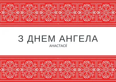 День ангела Анастасии: душевные поздравления и открытки - «ФАКТЫ»