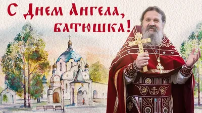 Дорогой отец Андрей! Поздравляем вас с днем ангела!