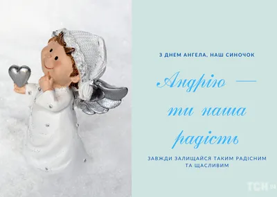 Красивая открытка на День Ангела Андрею
