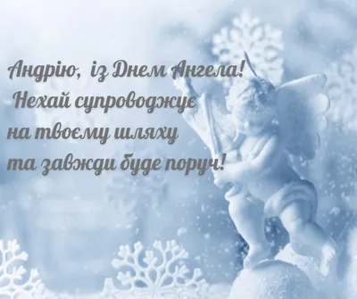 С Днем ангела Андрея: оригинальные поздравления с именинами в стихах,  открытках и картинках — Разное