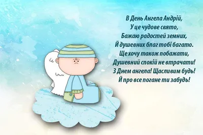 Поздравления с днем ангела Андрея - как поздравить стихами и прозой -  Апостроф