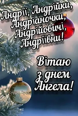 С днем ангела Андрея — отмечаем День именин Андрея 2023 - искренние  поздравления и красивые открытки, украинский – Женский журнал Modista