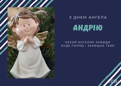 Открытки с Днем Ангела Андрея (50 картинок)