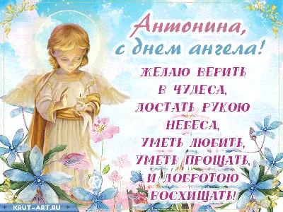 День ангела Антонины - поздравления, открытки и картинки | 