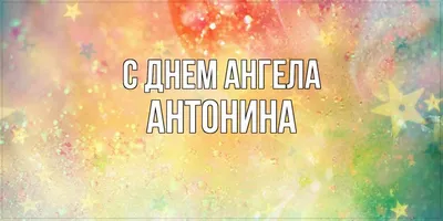 Антонина! С днём Ангела! - YouTube