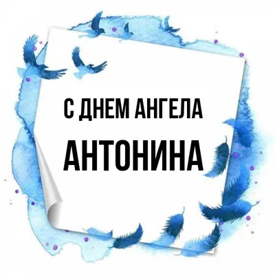 Открытка Нюся С днем ангела.