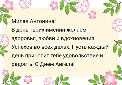 💮🦋 ☀️🌿🌸☀️ 🦋💮 АНТОНИНЕ ! | Именины