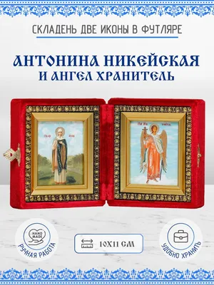 Антонина Никейская и Ангел Хранитель, бархатный складень из двух икон,  10х11 см - купить по низким ценам в интернет-магазине OZON (260058732)
