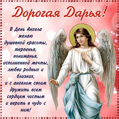 День ангела Дарьи: красивые поздравления и открытки - «ФАКТЫ»